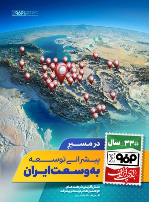 در مسیر پیشرانی توسعه به وسعت ایران