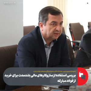 بررسی استفاده از سازوكارهای مالی بلندمدت برای خرید از فولاد مباركه
