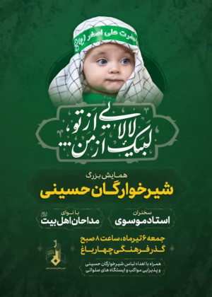 همایش بزرگ شیرخوارگان حسینی