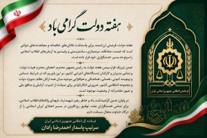 پیام تبریک سردار رادان به مناسبت هفته دولت