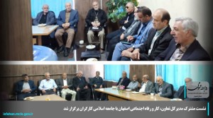 نشست مشترک مدیرکل با جامعه اسلامی کارگران
