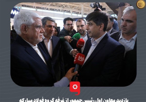 بازدید معاون اول رئیس‌جمهور از غرفه فولادمبارکه در اکسپو۱۴۰۴