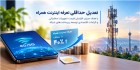 تعدیل حداقلی تعرفه اینترنت همراه