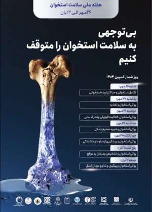 هفته ملی سلامت استخوان