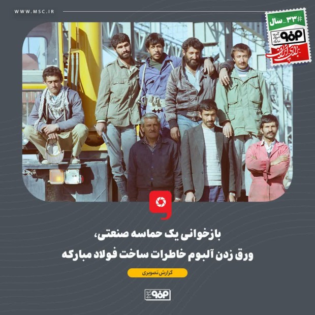 ورق زدن آلبوم خاطرات ساخت فولاد مبارکه