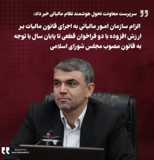 الزام سازمان امور مالیاتی به اجرای قانون مالیات بر ارزش افزوده