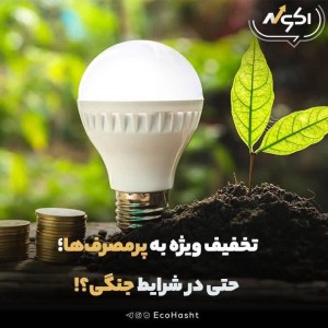 تخفیف ویژه به پرمصرف‌ها؛ حتی در شرایط بحرانی؟!
