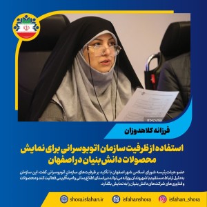 استفاده از ظرفیت سازمان اتوبوسرانی