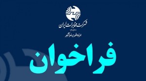 برای پروژه (برگردان) ملی فیبر نوری شرکت مخابرات ایران