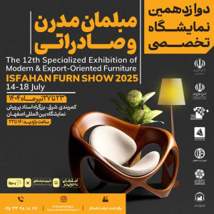 #فراخوان| به حضور فعال در نمایشگاه تخصصی مبلمان اصفهان 1404