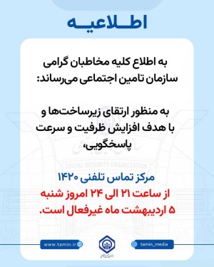 از ساعت ۲۱ الی ۲۴ امروز شنبه ۵ اردیبهشت ماه، غیرفعال است