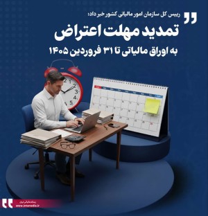 تمدید مهلت اعتراض به اوراق مالیاتی تا ۳۱ فروردین ۱۴۰۵