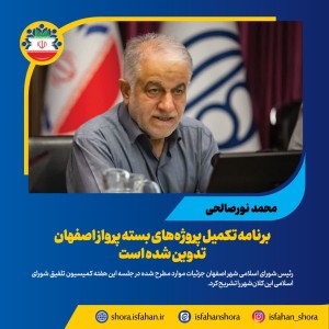 برنامه تکمیل پروژه‌های بسته پرواز اصفهان تدوین شده است
