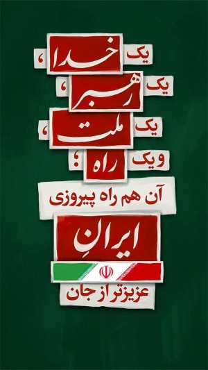 یک خدا؛ یک رهبر؛ یک ملت؛ و یک راه؛