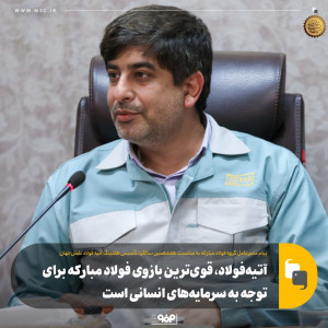 آتیه‌ فولاد، قوی‌ترین بازوی فولاد مبارکه برای توجه به سرمایه‌های انسانی است