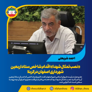 «نصب تمثال شهدا» اقدام شاخص ستاد اربعین شهرداری اصفهان در کربلا