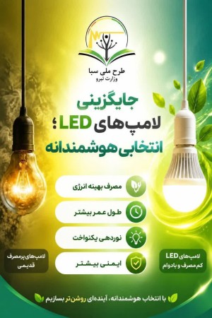 جایگزینی لامپهای LED؛ انتخابی هوشمندانه