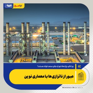عبور از ناترازی‌ها با معماری نوین