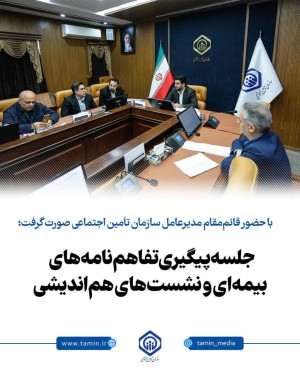 جلسه پیگیری تفاهم‌نامه‌های بیمه‌ای و نشست‌های هم‌اندیشی