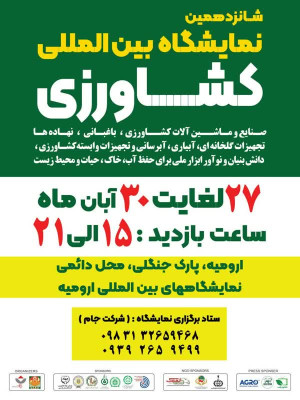 شانزدهمین نمایشگاه بین المللی کشاورزی