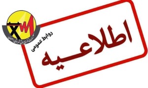 آغاز اجرای برنامه مدیریت بار اضطراری در اصفهان