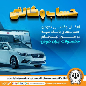 *امکان وکالتی نمودن حساب‌های بانک سپه در طرح ثبت‌نام محصولات ایران‌خودرو فراهم شد*