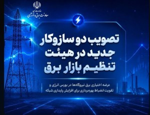 عرضه اختیاری برق نیروگاه‌ها در بورس و تقویت انضباط بهره‌برداری