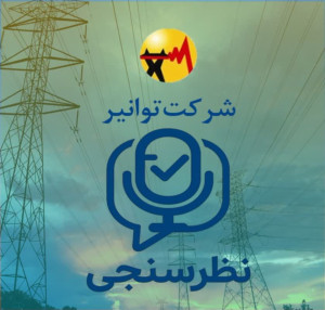 مشارکت در نظرسنجی‌های الکترونیک صنعت برق