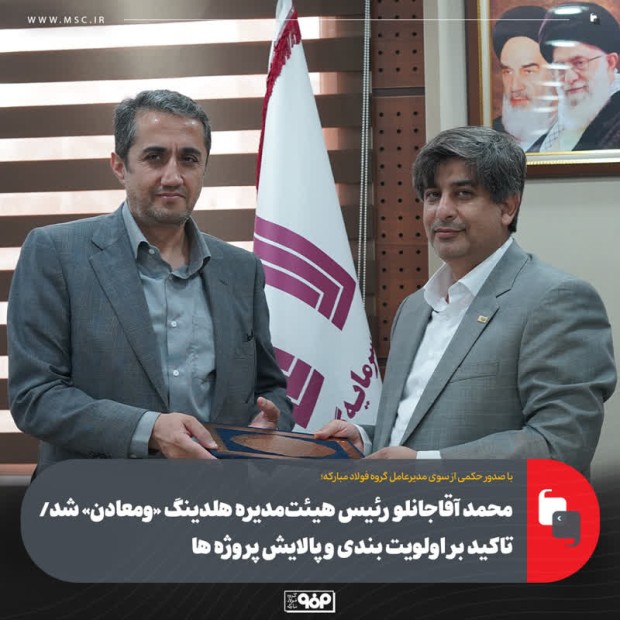 محمد آقاجانلو رئیس هیئت‌مدیره هلدینگ «ومعادن» شد/ تاکید بر اولویت بندی و پالایش پروژه ها