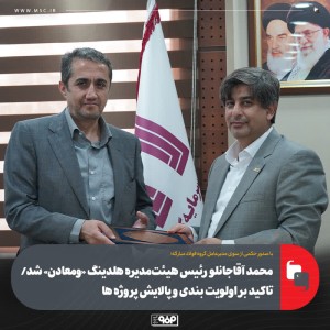 محمد آقاجانلو رئیس هیئت‌مدیره هلدینگ «ومعادن» شد/ تاکید بر اولویت بندی و پالایش پروژه ها