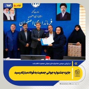 جایزه جشنواره جوانی جمعیت به فولادمبارکه رسید