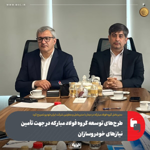 طرح‌های توسعه گروه فولاد مبارکه در جهت تأمین نیاز‌های خودرو‌سازان