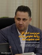 سرپرست اداره‌کل روابط عمومی وزارت نفت منصوب شد