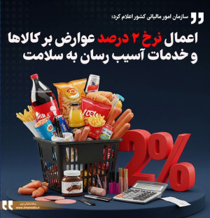 اعمال نرخ ۲ درصد عوارض بر کالاها و خدمات آسیب رسان به سلامت