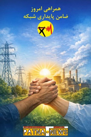 همراهی امروز، ضامن پایداری شبکه