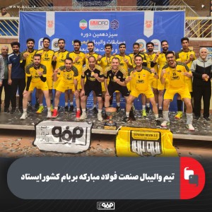 تیم والیبال صنعت فولاد مبارکه بر بام کشور ایستاد
