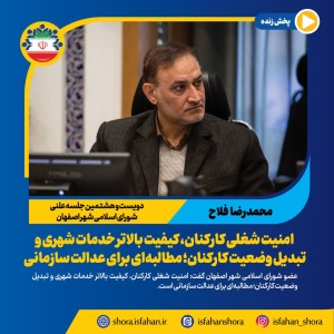 کیفیت بالاتر خدمات شهری و تبدیل وضعیت کارکنان