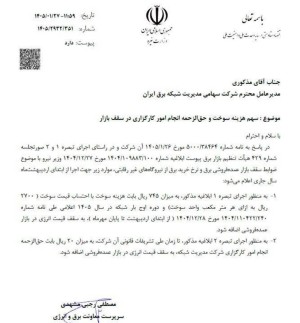 سقف قیمت خرید برق در بازار عمده‌فروشی