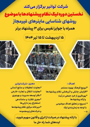 شرکت توانیر نخستین لیگ سراسری نظام پیشنهادها را برگزار می‌ کند