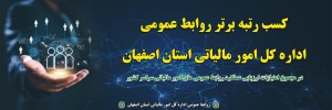 کسب رتبه برتر روابط عمومی اداره کل امورمالیاتی استان اصفهان