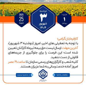 مهلت ارسال حق بیمه تیرماه