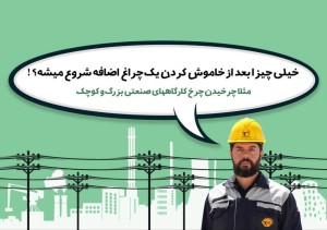 خیلی چیزا از خاموش کردن یک چراغ اضافه شروع میشه