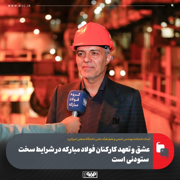 عملکرد فولاد مبارکه در حوزه مسئولیت های اجتماعی قابل تحسین است