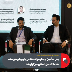 پنل «تأمین پایدار مواد معدنی با رویکرد توسعه تعاملات بین‌المللی» برگزار شد
