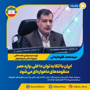 ایران با اتکا به توان داخلی، وارد عصر منظومه‌های ماهواره‌ای می‌شود