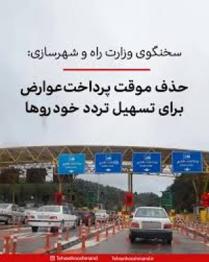 حذف موقت پرداخت عوارض آزادراهی در مسیرهای پرترافیک