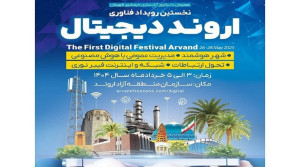 شرکت مخابرات ایران در نخستین رویداد فناوری اروند دیجیتال حضور می‌ یابد