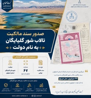 صدور سند مالکیت تالاب شور گلپایگان بنام دولت جمهوری اسلامی ایران