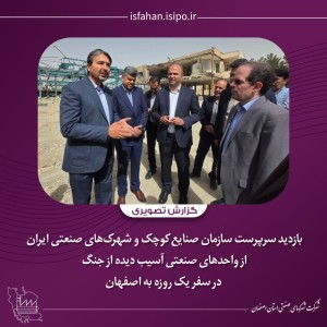 بازدید سرپرست سازمان صنایع کوچک و شهرک‌های صنعتی ایران