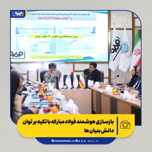بازسازی هوشمند فولاد مبارکه با تکیه بر توان دانش‌بنیان‌ها